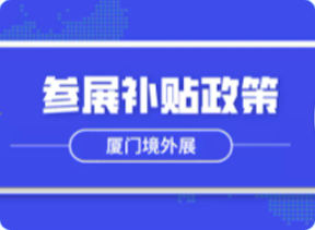 （支持上年度海关统计进出口额6500万美元以下企业开拓国际市场）申 报 指 南承办单位：厦门市进出口商会办公地点：厦门市行政服务中心二层经济综合服务区B区23号窗口（云顶北路842号）办公电话：77035347703504   传真：770-2020年度厦门市外经贸发展专项资金