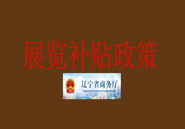 2024年辽宁省重点境外展会名录-2024年辽宁省重点境外展会名录