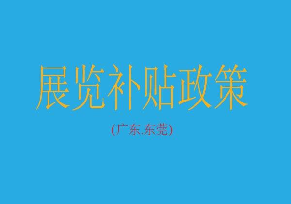 各级财政资金将对“粤贸全球”计划境外展会项目进行支持，降低企业参加境外展会开拓国际市场的成本。-关于积极发动企业参加2024年“粤贸全球”广东商品境外展览平台的通知