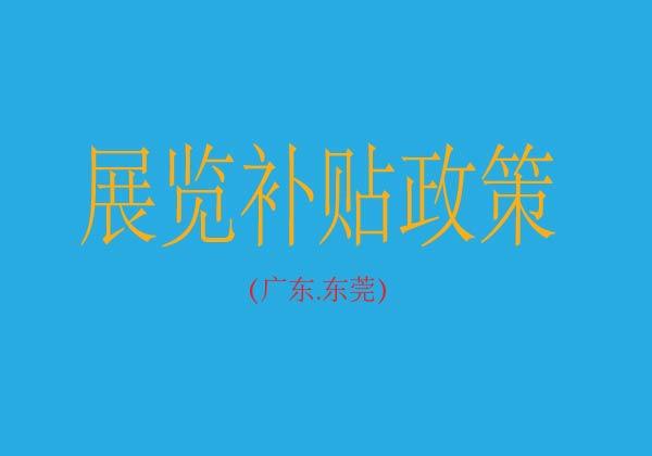 东莞市支持内外贸一体化高质量发展申报指南（2026年）-东莞市商务局关于印发《东莞市支持内外贸一体化高质量发展申报指南（2026年）》的通知