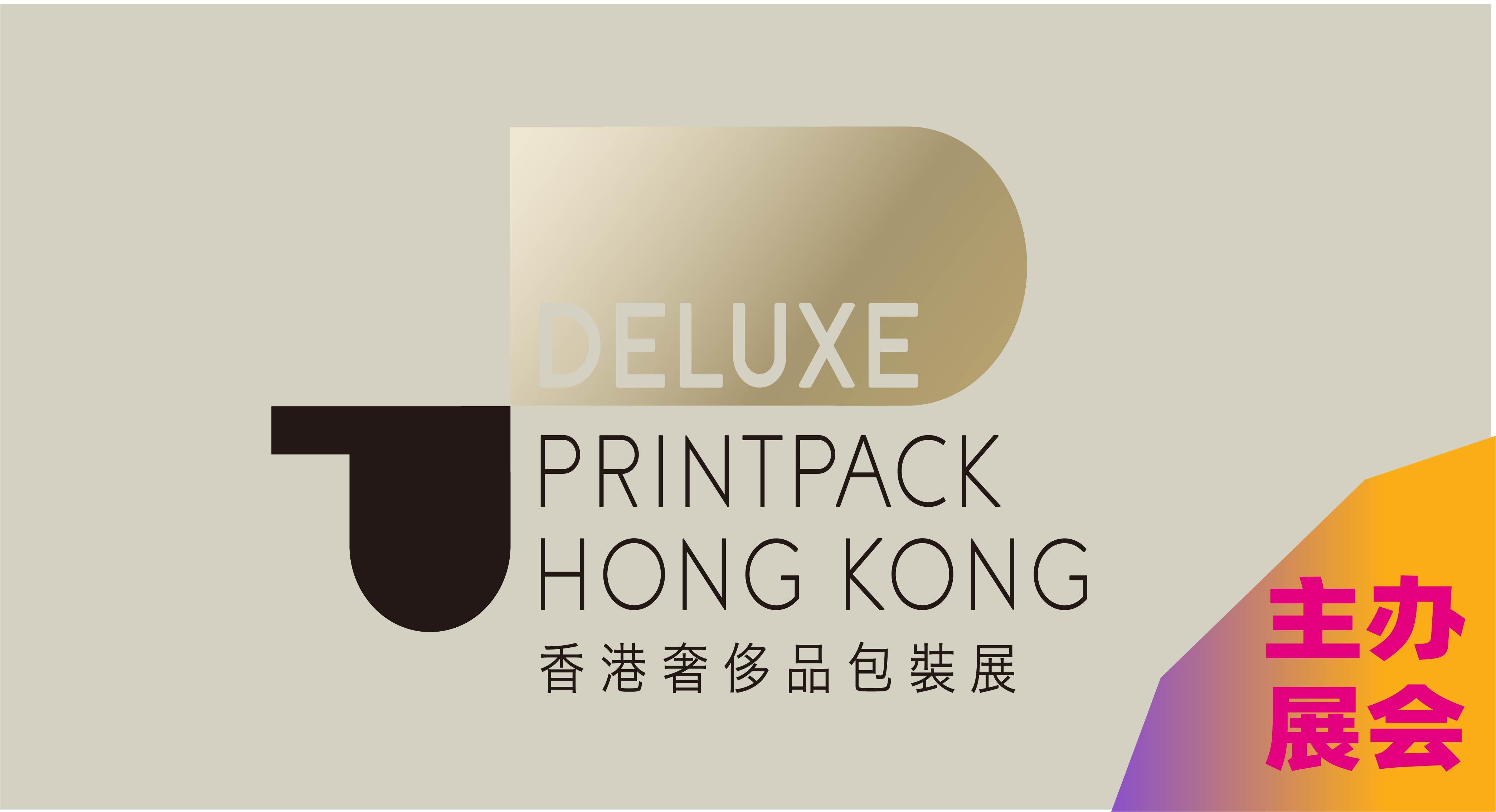 2025香港奢侈品包装展（第二届）