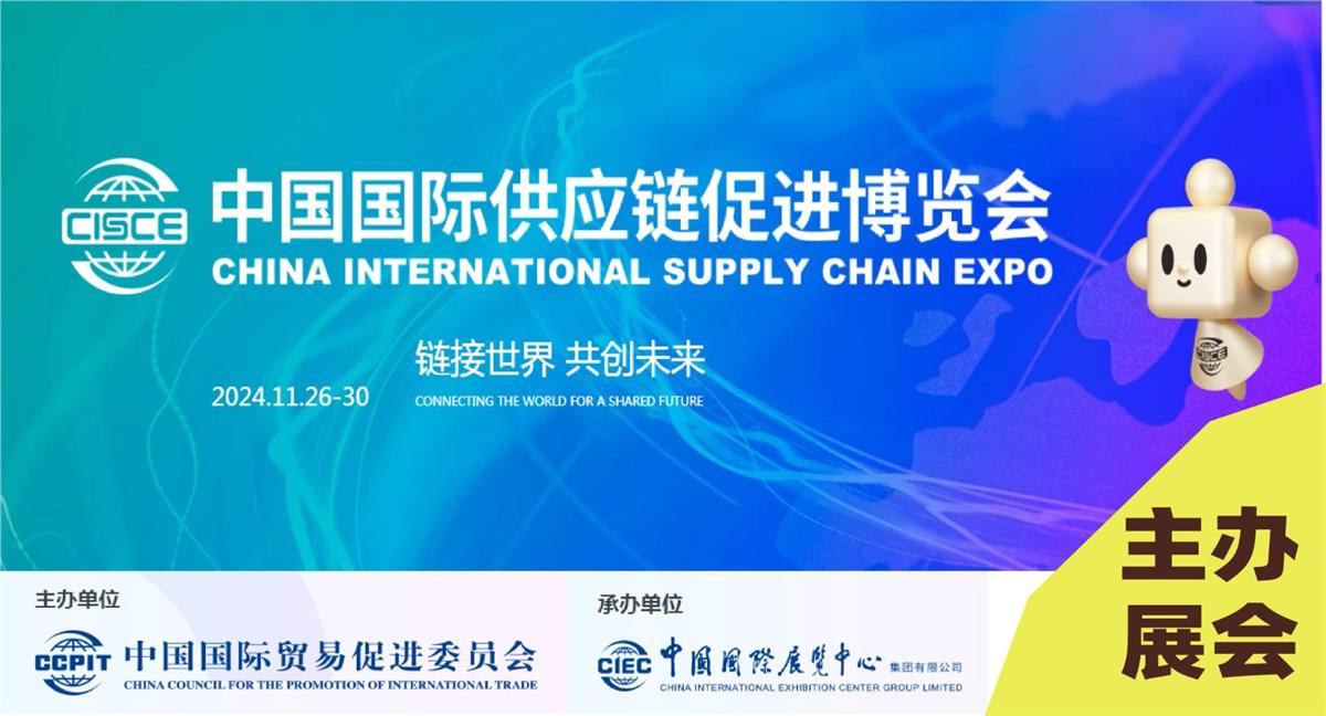2025第三届中国国际供应链促进博览会