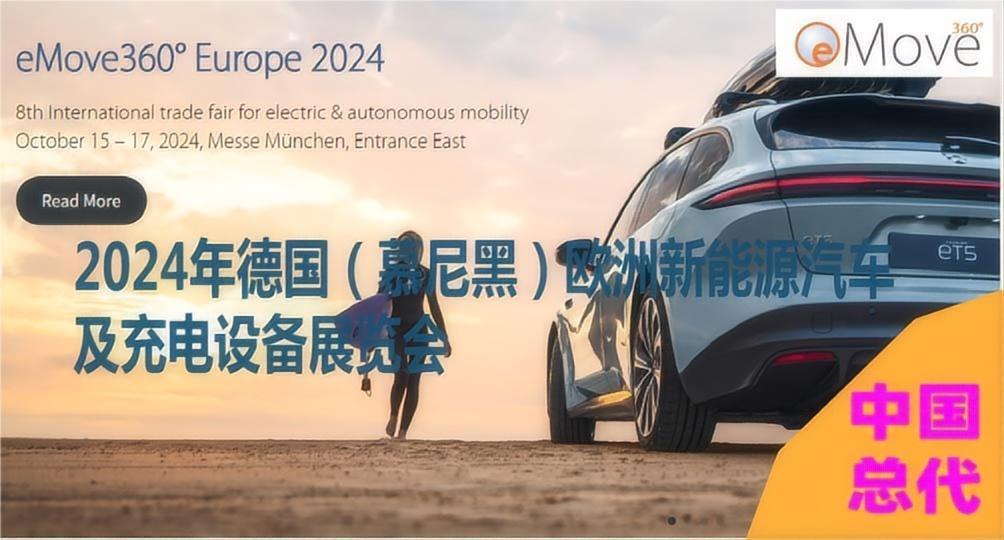 2024年德国（慕尼黑）欧洲新能源汽车及充电设备展览会