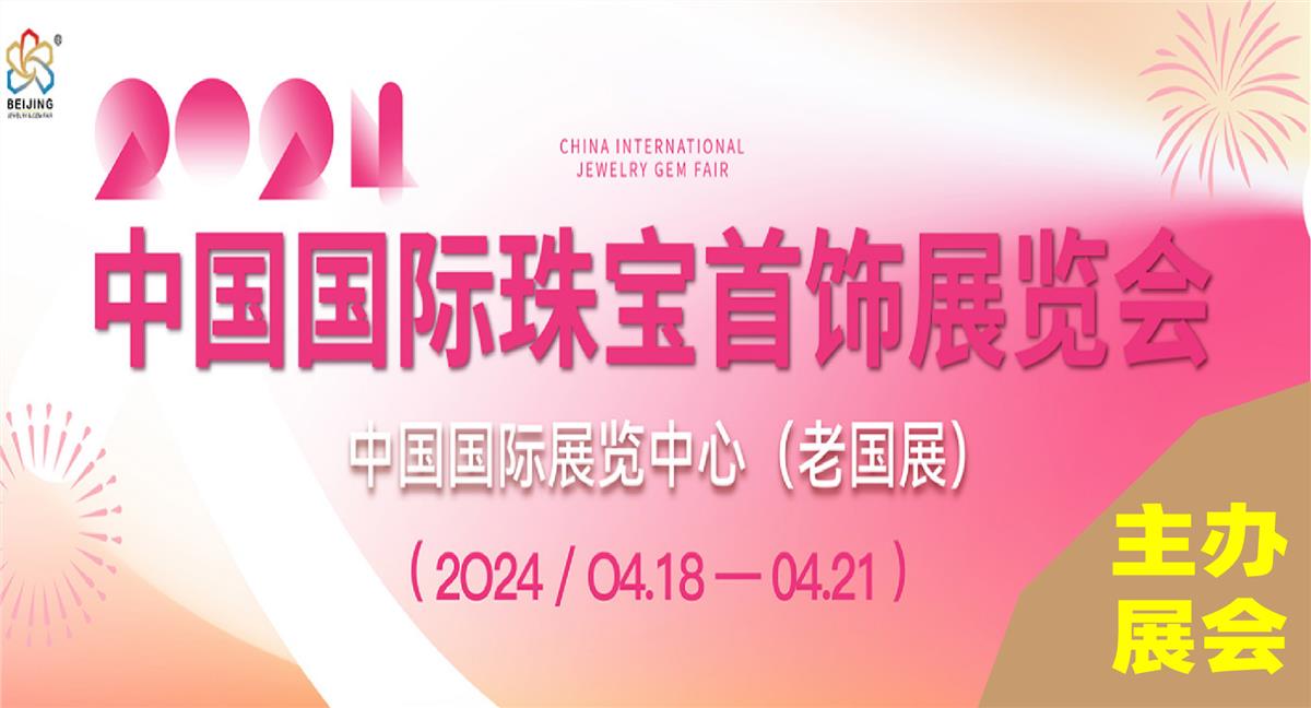2024中国国际珠宝首饰展览会
