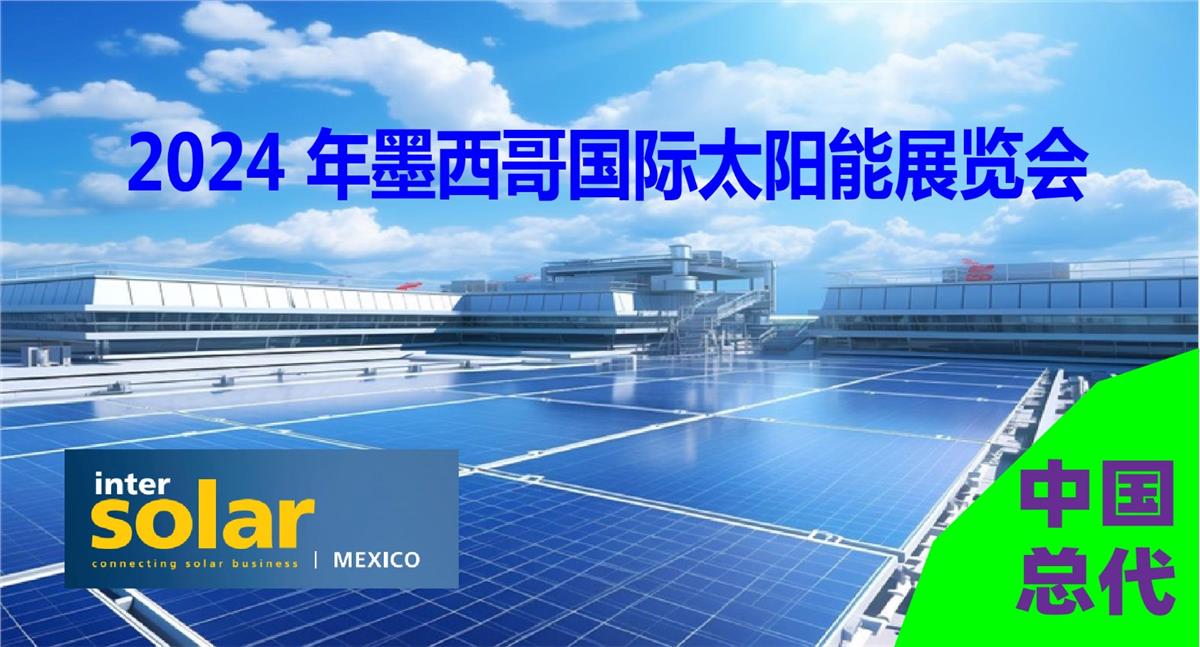 2024墨西哥太阳能光伏展览会 - Intersolar Mexico