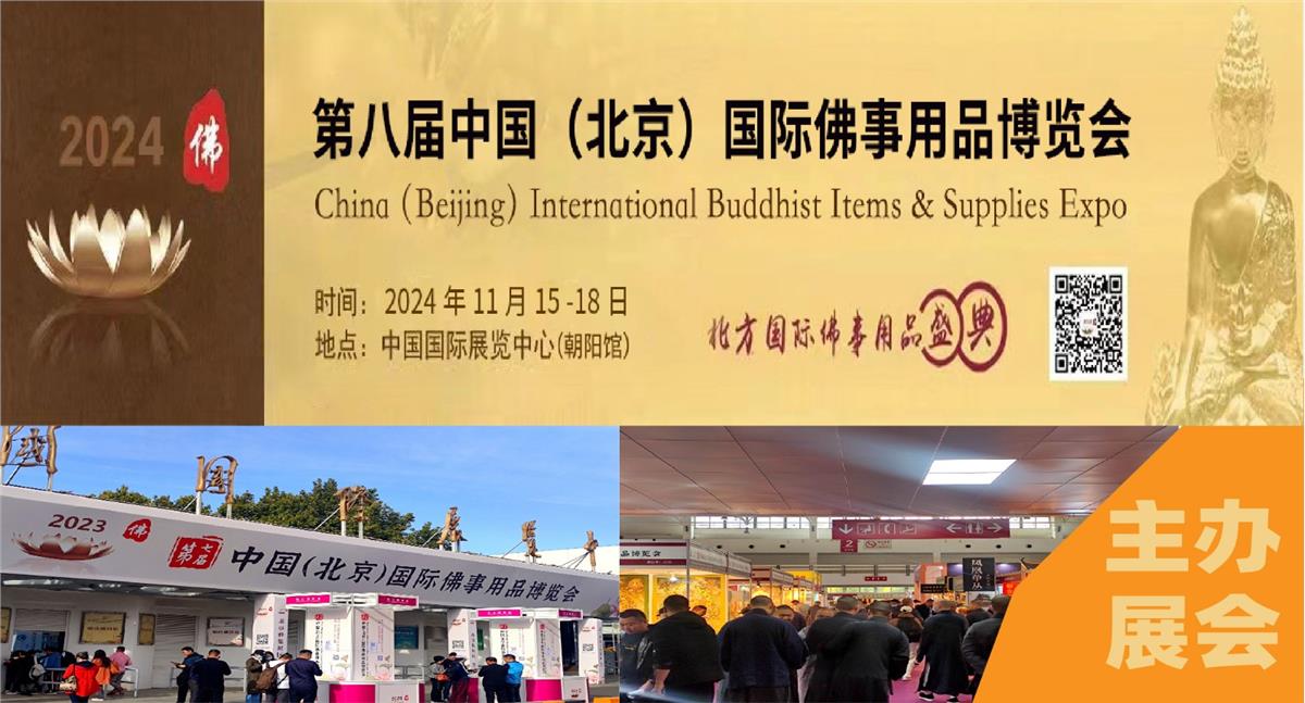 第九届中国（北京）国际佛事用品博览会
