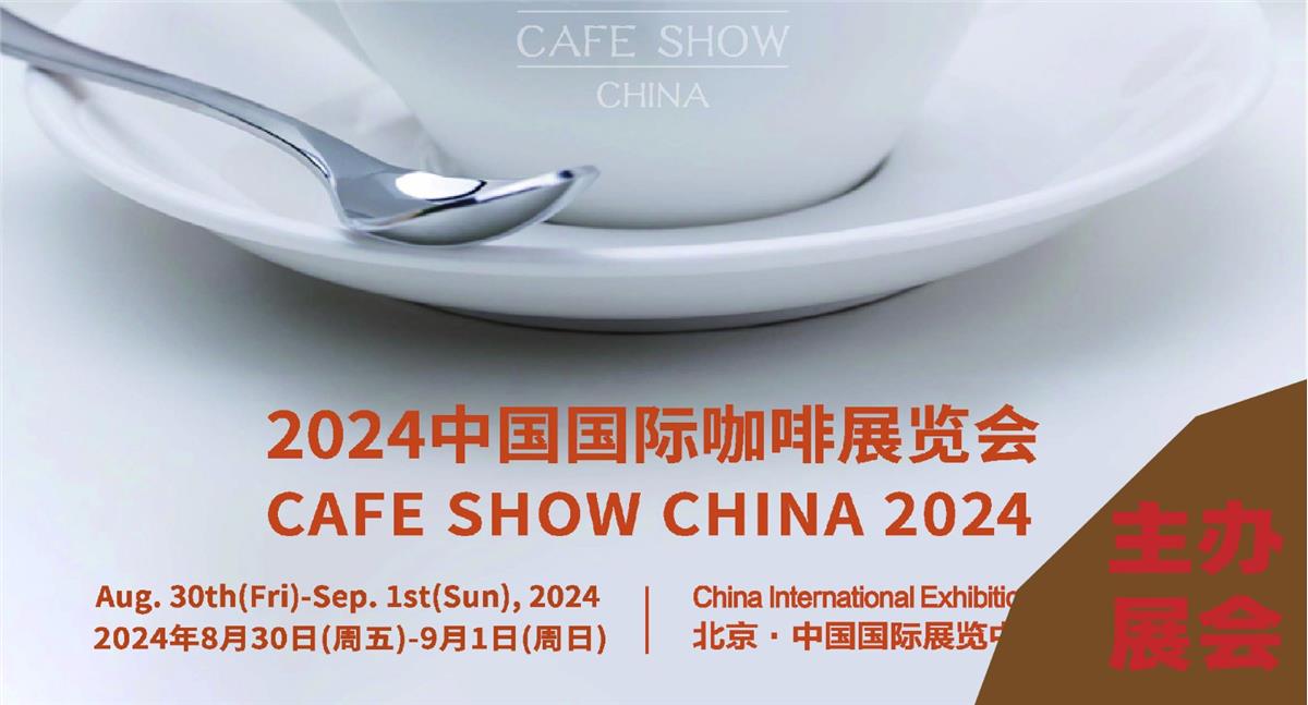 2024中国国际咖啡展