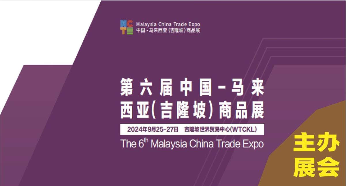 第六届中国-马来西亚（吉隆坡）商品展