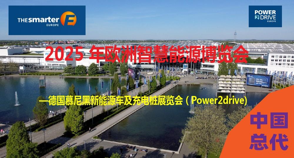 2025 年德国慕尼黑新能源车及充电桩展览会