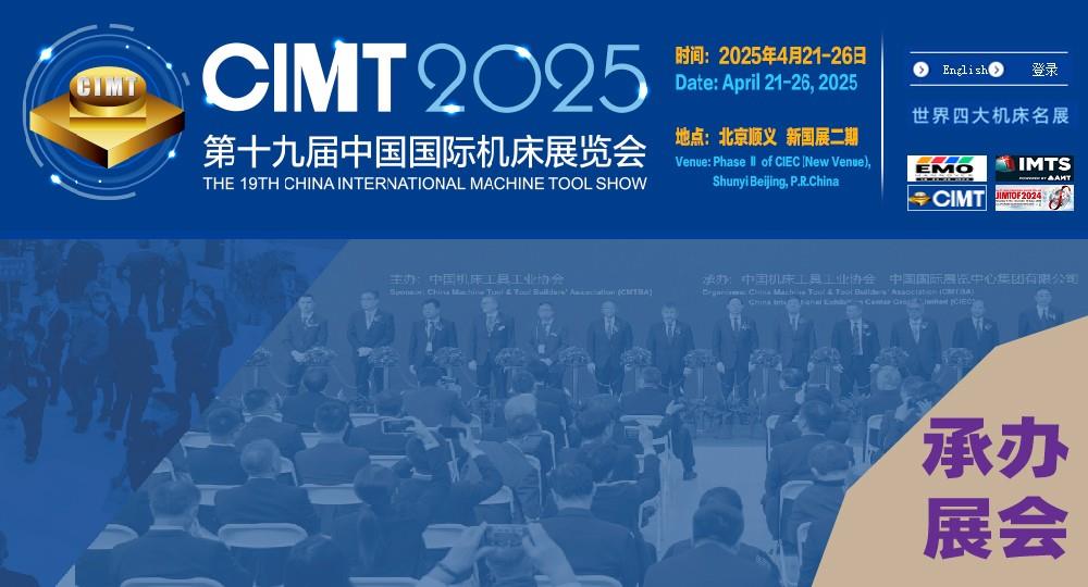 第十九届中国国际机床展览会（CIMT2025）