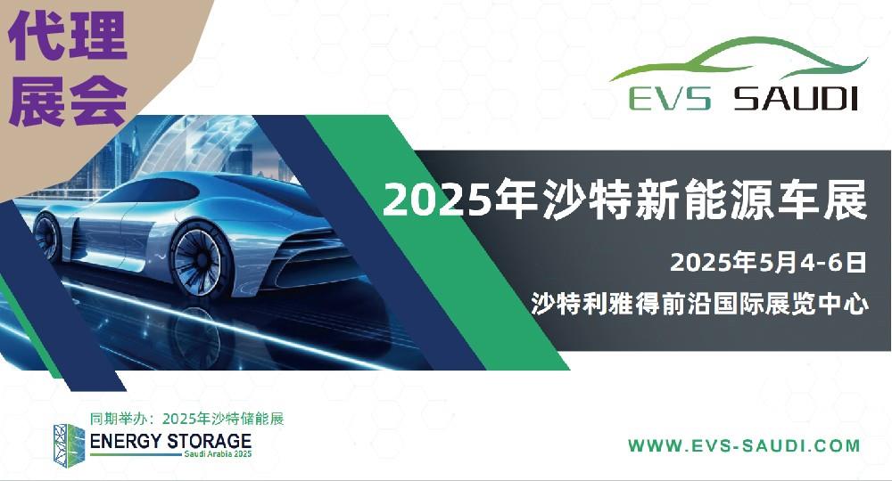 2025 年沙特新能源汽车展
