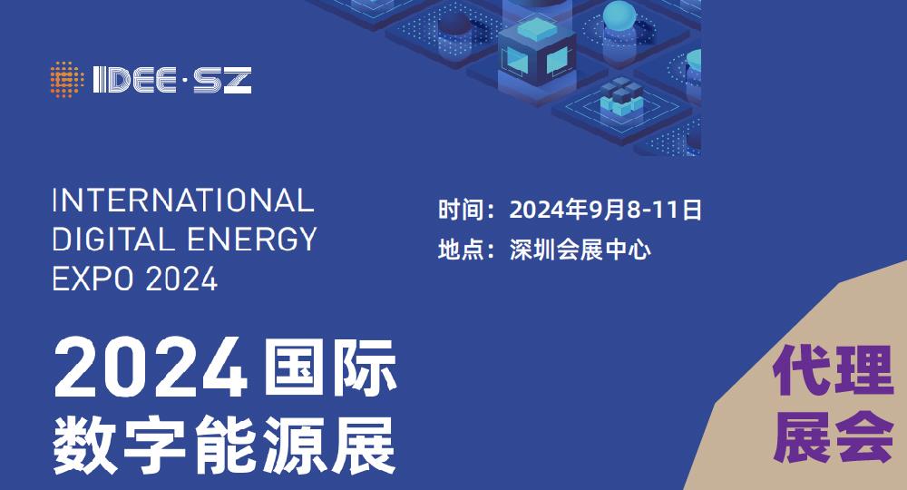 2025深圳国际数字能源展