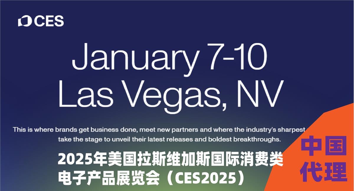 2026年美国拉斯维加斯国际消费类 电子产品展览会（CES2025）