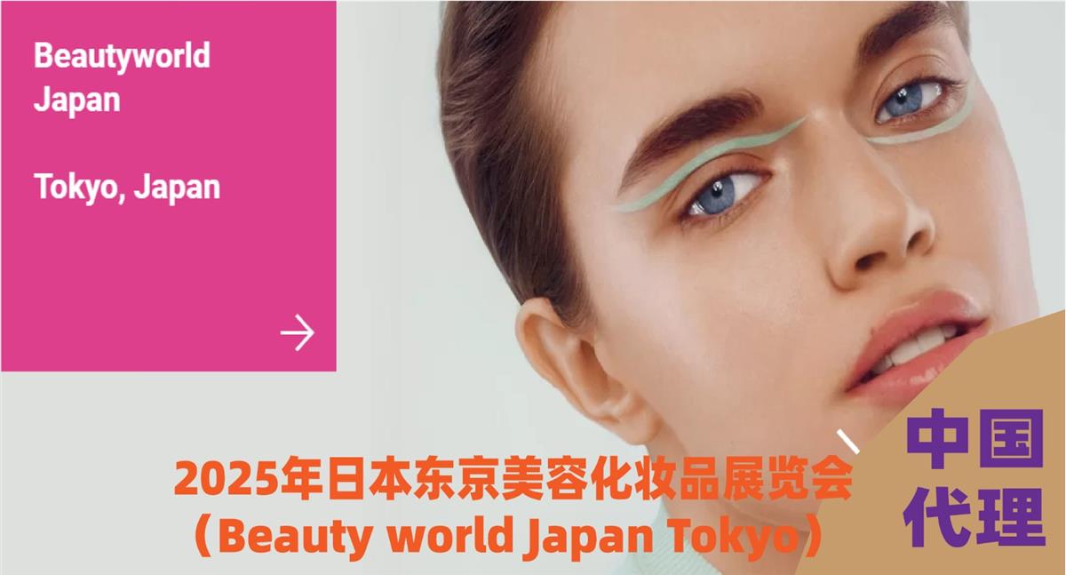 2025年日本东京美容化妆品展览会 Beauty world Japan Tokyo