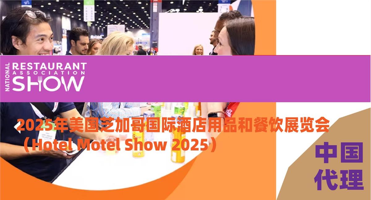 2025年美国芝加哥国际酒店用品和餐饮展览会