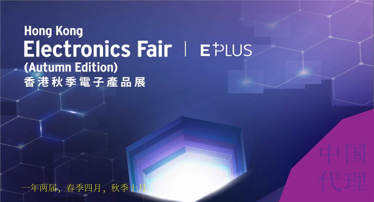 2025年香港贸发局秋季电子产品展览会