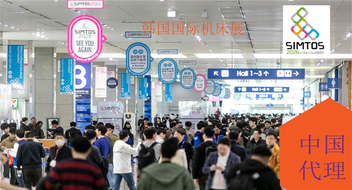 2026年韩国国际机床展SIMTOS 2026