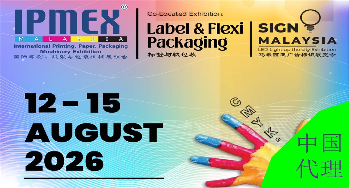 马来西亚国际印刷、纸张、包装机械、广告标识及标签软包装展览会