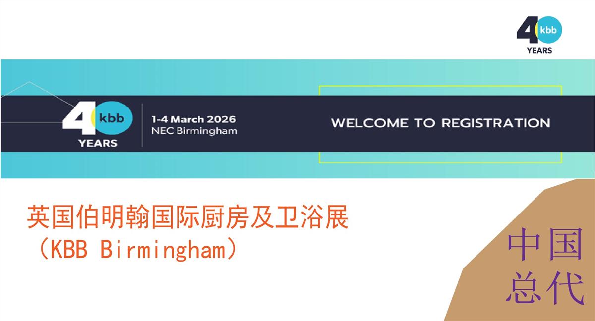 2026 年英国伯明翰国际厨房及卫浴展