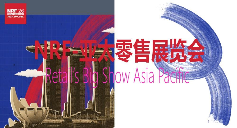 2026亚太零售展