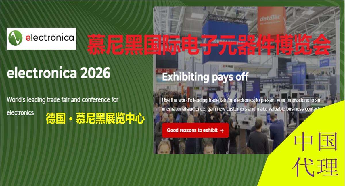 2026慕尼黑国际电子元器件博览会