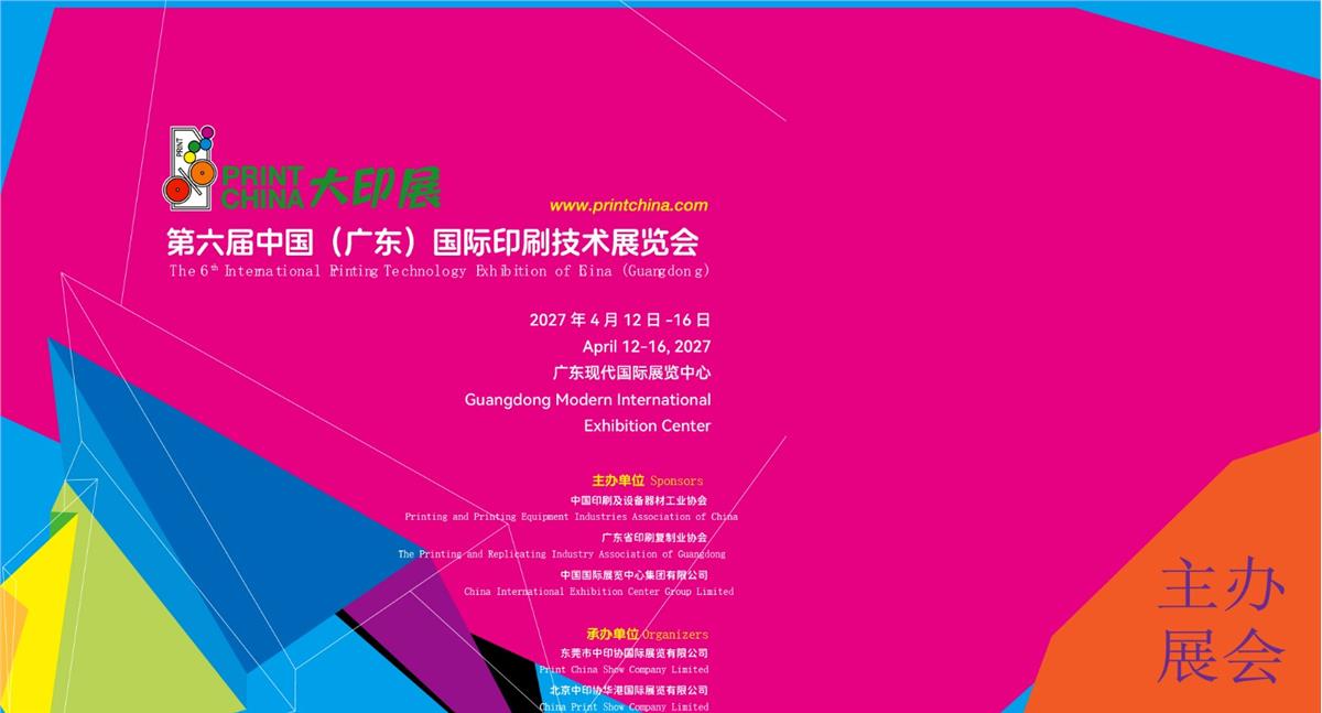 第六届中国（广东）国际印刷技术展览会