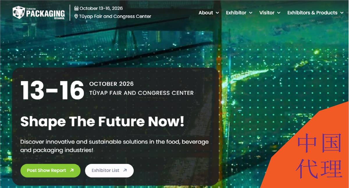 2026土耳其伊斯坦布尔包装展览会