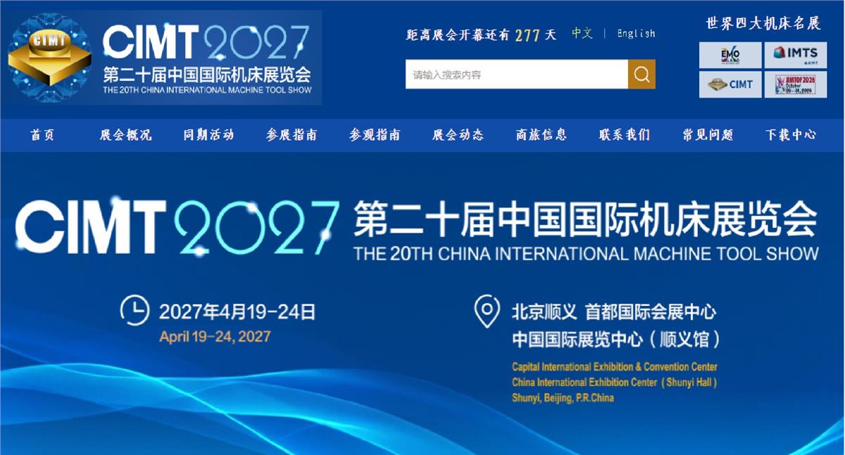 第二十届中国国际机床展览会（CIMT2027）