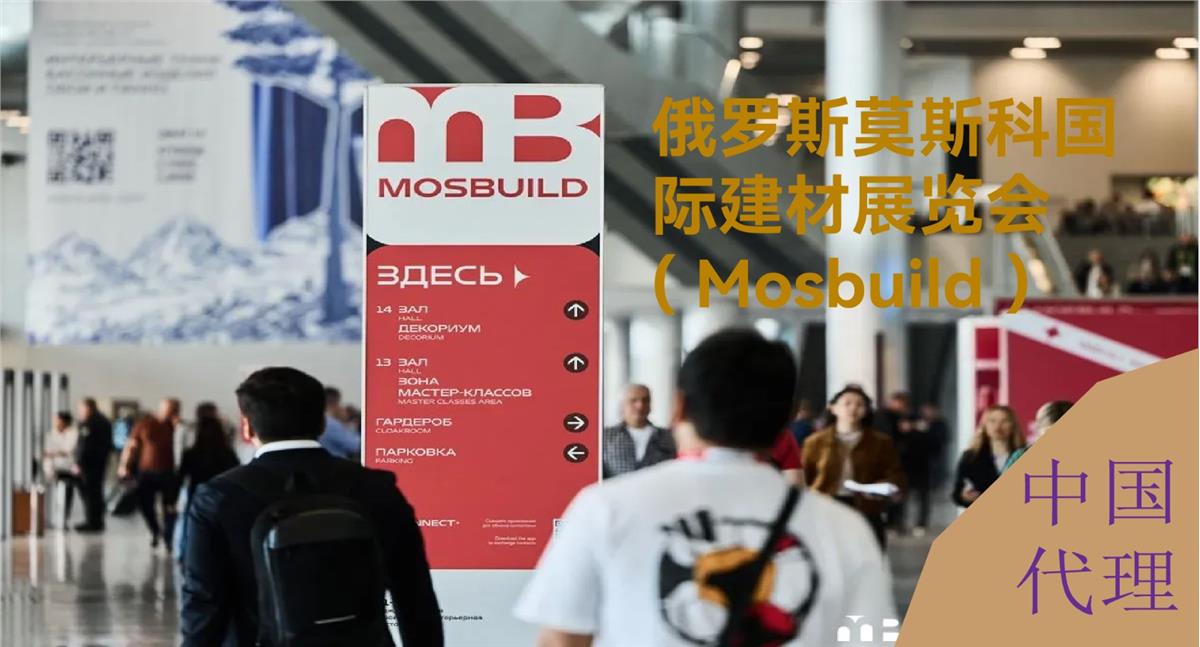 第32届俄罗斯莫斯科国际建材展览会MOSBUILD 2027