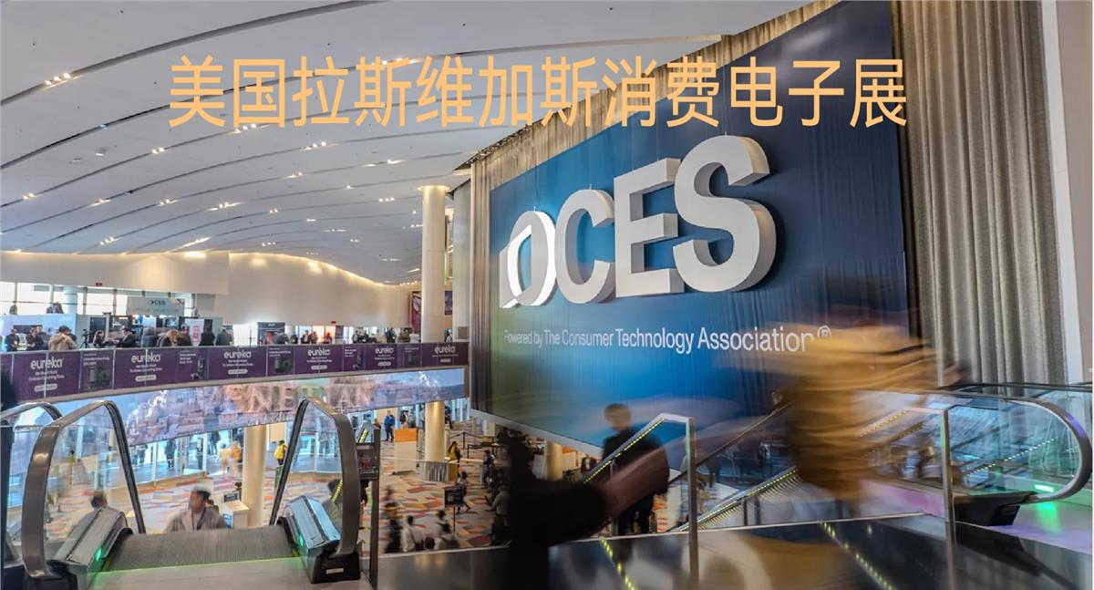 2027年美国拉斯维加斯国际消费类 电子产品展览会（CES2025）