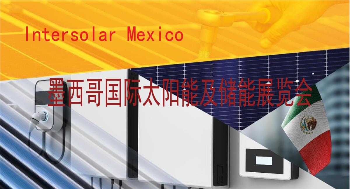 2026墨西哥太阳能光伏展览会 - Intersolar Mexico