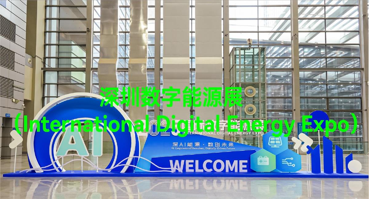2026深圳国际数字能源展