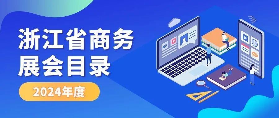 香港国际印刷及包装展览会等359个展会被列为浙江省商务厅2024年度浙江省商务展会目录2024年度浙江省商务展会目录