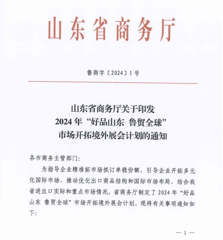 山东省商务厅关于印发2024年“好品山东 鲁贸全球”市场开拓境外展会计划的通知山东省商务厅关于印发2024年“好品山东 鲁贸全球”市场开拓境外展会计划的通知