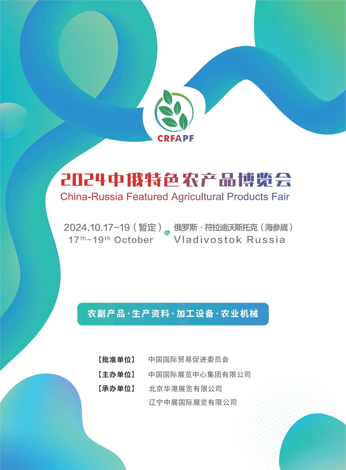 为全面贯彻落实中央“一带一路”倡议，促进中俄两国农业合作，引领中国特色农产品“走出去”，由
中国国际展览中心集团有限公司主办，北京华港展览有限公司、辽宁中展国际展览有限公司联合承办的“中
俄特色农产品博览会（CRFAPF2024）”，将于2024年10月在俄罗斯符拉迪沃斯托克市举办。中展集团将借
助中国贸促会在全球经贸交流的影响力，及自身的优势资源和境外出展经验，结合全国及各省市农业行业协
会资源，开拓俄罗斯农产品市场。2024中俄特色农产品博览会