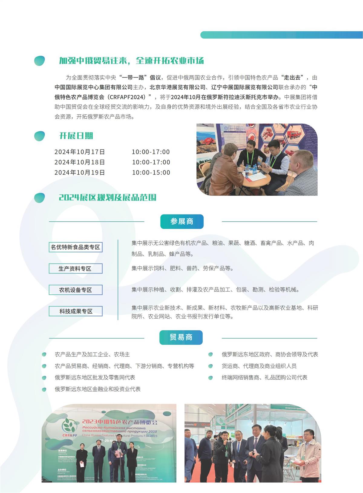 为全面贯彻落实中央“一带一路”倡议，促进中俄两国农业合作，引领中国特色农产品“走出去”，由
中国国际展览中心集团有限公司主办，北京华港展览有限公司、辽宁中展国际展览有限公司联合承办的“中
俄特色农产品博览会（CRFAPF2024）”，将于2024年10月在俄罗斯符拉迪沃斯托克市举办。中展集团将借
助中国贸促会在全球经贸交流的影响力，及自身的优势资源和境外出展经验，结合全国及各省市农业行业协
会资源，开拓俄罗斯农产品市场。2024中俄特色农产品博览会