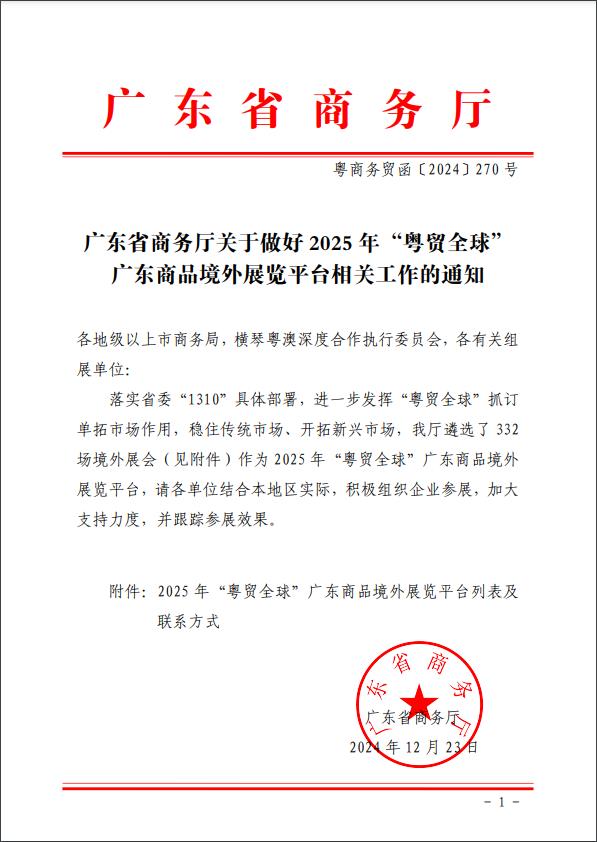 广东省商务厅关于做好2025年“粤贸全球”广东商品境外展览平台相关工作的通知广东省商务厅关于做好2025年“粤贸全球”广东商品境外展览平台相关工作的通知