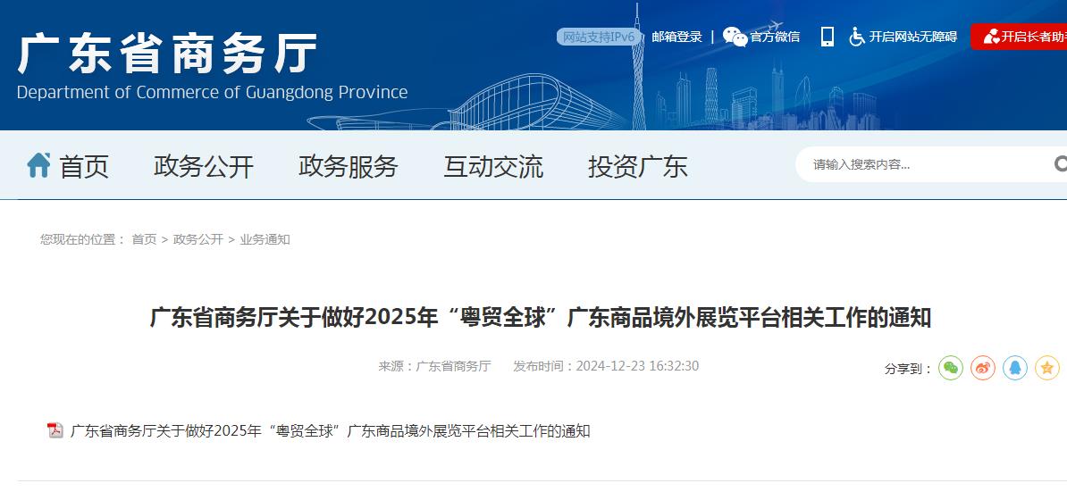 广东省商务厅关于做好2025年“粤贸全球”广东商品境外展览平台相关工作的通知广东省商务厅关于做好2025年“粤贸全球”广东商品境外展览平台相关工作的通知