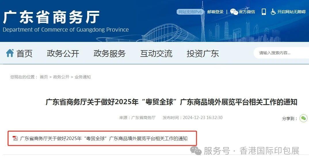 作为中国印刷包装服务贸易平台，以及通过国际展览联盟UFI认证的香港国际印刷及包装展，本次被广东省商务厅纳入2024年粤贸全球广东商品境外展览平台。顺便提一下，截止目前2024香港印包展已被辽宁、浙江和广东三个省商务厅列为2024年重点展览支持计划。2023年香港印包展还被中国贸易报社评为2023年中企海外参展热门展会100强，位于【印刷/包装/纸业】行业分类第1名。“粤贸全球”来袭，香港国际印刷及包装展被纳入广东省商务厅2024年度粤贸全球支持计划
