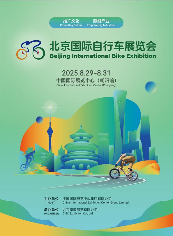 2025北京国际自行车展览会2025北京国际自行车展览会