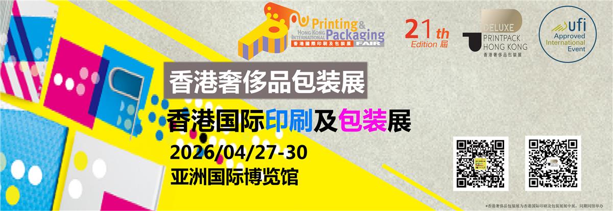 奢侈品包装展、奢侈品包装、化妆品包装、珠宝包装、钟表包装、美容包装、电子包装2026香港奢侈品包装展（第三届）