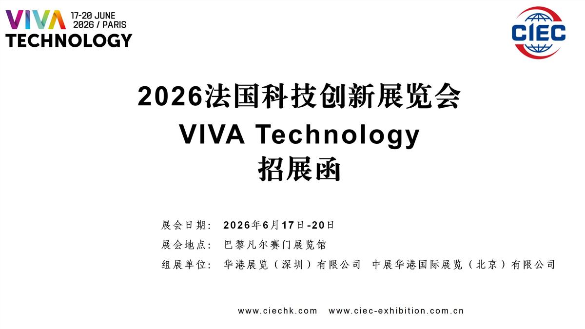 VivaTech 2026法国科技创新展览会2026法国科技创新展览会