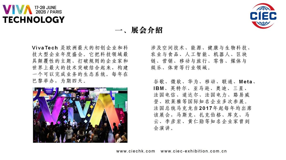 VivaTech 2026法国科技创新展览会2026法国科技创新展览会