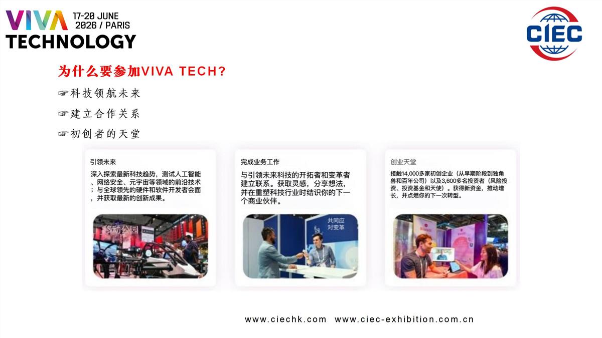 VivaTech 2026法国科技创新展览会2026法国科技创新展览会