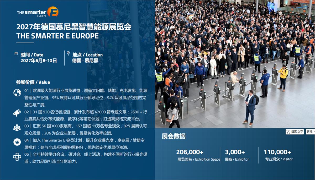 2027欧洲智慧能源展，The SmartE   Europe   20272027欧洲智慧能源展