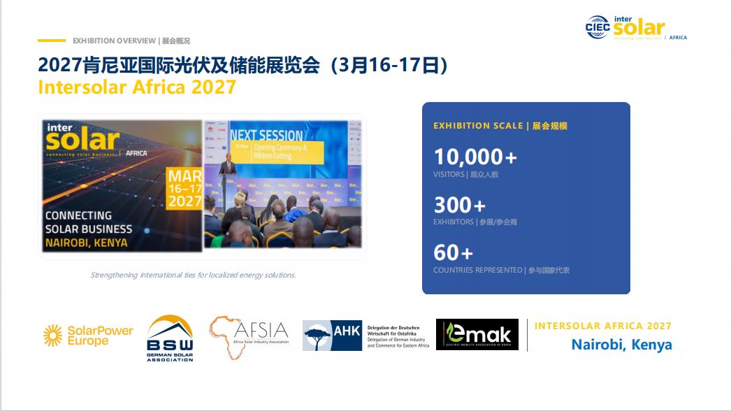 展会,新能源/充电桩/光伏,2027年非洲肯尼亚 太阳能及储能展览会2027年非洲肯尼亚 太阳能及储能展览会