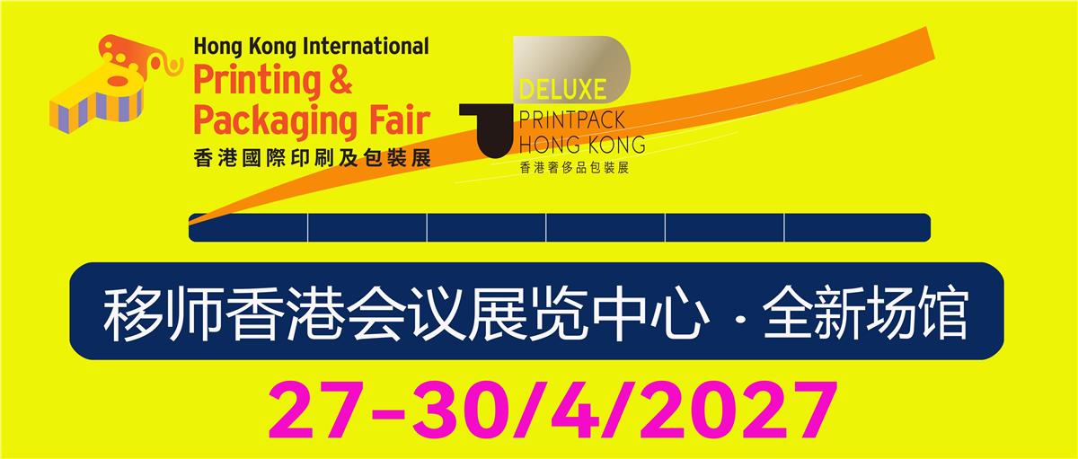 印包展、印刷展、包装展、奢侈品包装展、印刷包装服务、电商包装、化妆品包装、珠宝包装、钟表包装、标签印刷、数码印刷、绿色环保包装印刷、食品及饮料包装、创意零售及广告标识、印刷包装材料2027香港国际印刷及包装展（第二十二届）