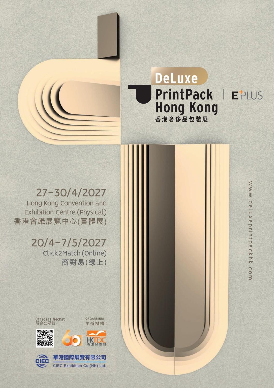 奢侈品包装展、奢侈品包装、化妆品包装、珠宝包装、钟表包装、美容包装、电子包装2027香港奢侈品包装展（第四届）